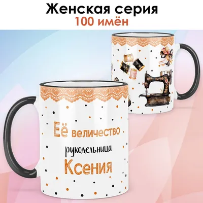 Кружка print LOOK "Ксения", 330 мл - купить по доступным ценам в  интернет-магазине OZON (1072503531)