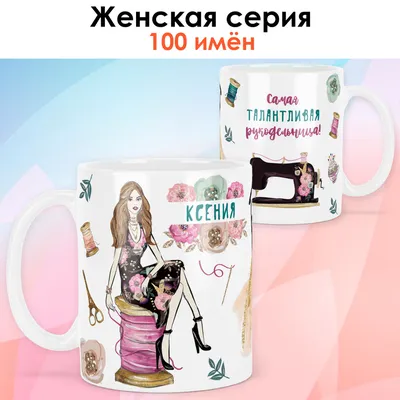 Кружка print LOOK "Ксения", 330 мл - купить по доступным ценам в  интернет-магазине OZON (834201185)