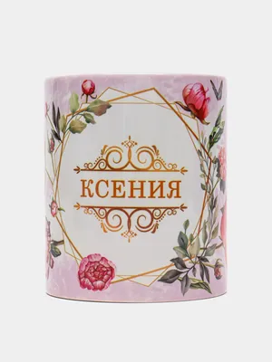 Открытки с именем Ксения