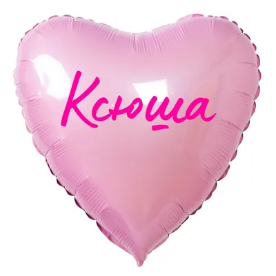 Сердце шар именное, розовое, фольгированное с надписью "Ксюша" - купить в  интернет-магазине OZON с доставкой по России (883400431)