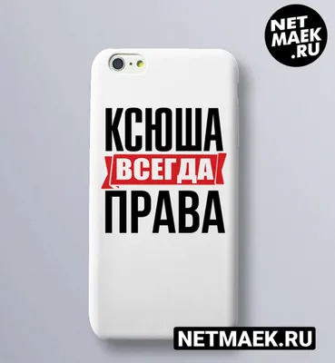 Чехол на телефон с надписью Ксюша Всегда Права! . Купить за 850 руб.  Заказать с доставкой из интернет магазина . Артикул: 20107868