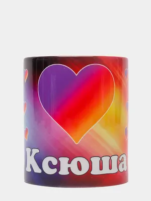 Кружка керамическая с надписью Лайк Ксюша купить по цене 339 ₽ в  интернет-магазине KazanExpress