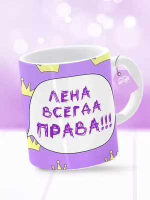 LAS-SHOP Кружка прикольная именная с надписью 'Лена всегда права'