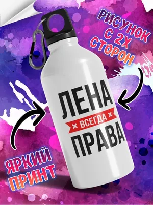 Бутылка для воды с надписью 'Лена всегда права' LAS-SHOP 151344666 купить  за 850 ₽ в интернет-магазине Wildberries