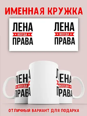 LAS-SHOP Кружка прикольная именная с надписью 'Лена всегда права'