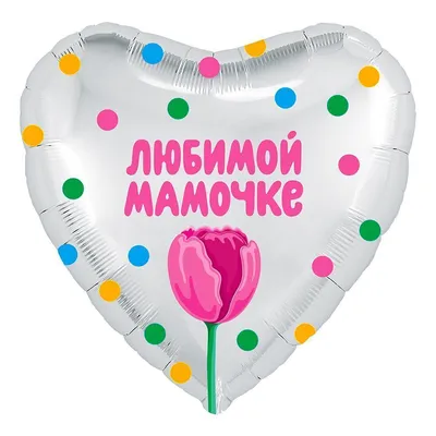 Заказать шар с надписью "Любимой мамочке" с доставкой по Москве и  Московской области