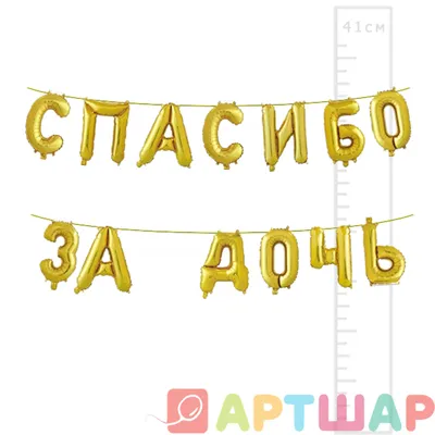 Надпись: Спасибо за дочь☑ - купить в Москве с доставкой. Стоимость 1950  рублей.