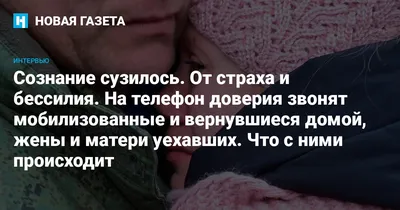 Сознание сузилось. От страха и бессилия. На телефон доверия звонят  мобилизованные и вернувшиеся домой, жены и матери уехавших. Что с ними  происходит — Новая газета