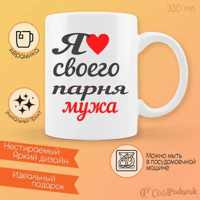 Кружка CoolPodarok я люблю своего парня мужа | AliExpress