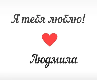 Картинки по запросу картинка с надписью имена Людмила | Картинки, Имена,  Открытки