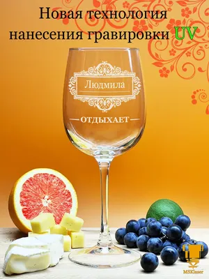 Именной бокал для вина с надписью Людмила подарок Msklaser 183877908 купить  за 436 ₽ в интернет-магазине Wildberries