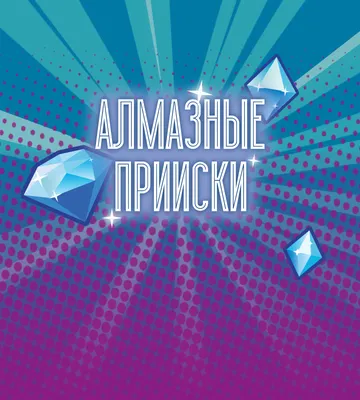 Моментальная лотерея «Алмазные прииски». Главный приз 3 000 000 рублей —  Национальная лотерея