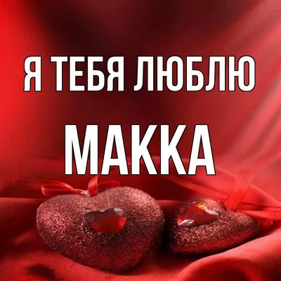 Открытка с именем Макка Я тебя люблю Надпись love. Открытки на каждый день  с именами и пожеланиями.