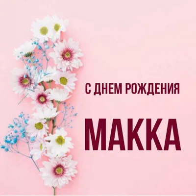 Открытка с именем Макка Я тебя люблю картинки. Открытки на каждый день с  именами и пожеланиями.