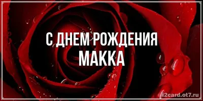 Открытка с именем Макка Я тебя люблю картинки. Открытки на каждый день с  именами и пожеланиями.