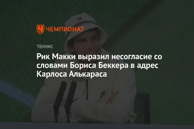 Рик Макки выразил несогласие со словами Бориса Беккера в адрес Карлоса  Алькараса - Чемпионат