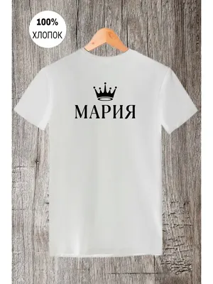 ФУТБОЛКА С ПРИНТОМ ИМЕНА МАРИЯ MARIA Unique goods 165587972 купить за 170  300 сум в интернет-магазине Wildberries