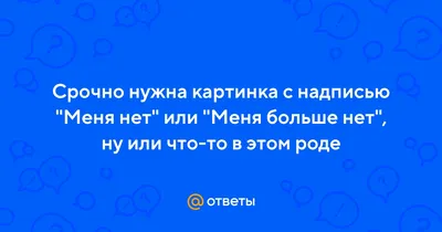 Картинки с надписью нет меня больше » Прикольные картинки: скачать  бесплатно на рабочий стол