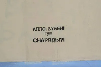 ЧВК «Вагнер»: в Москве, Нижнем Новгороде и Санкт-Петербурге заметили на  домах граффити с фразой «Алло! Бубен! Где снаряды?!», что обозначает фраза  Алло Бубен!, конфликт между Сергеем Шойгу и Евгением Пригожиным - 11