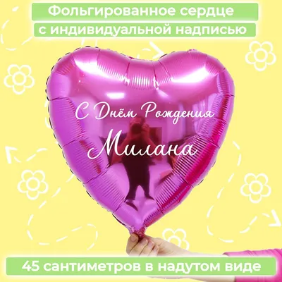 Именной шар сердце малинового цвета с именем Милана купить в Москве за 660  руб.