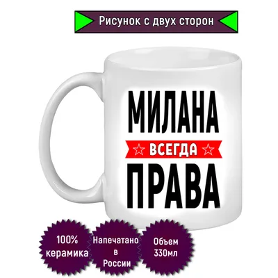 Металлическая кружка CoolPodarok милана всегда права — купить в  интернет-магазине по низкой цене на Яндекс Маркете