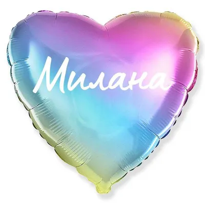 Сердце шар именное, фольгированное, разноцветное (радужный градиент), с  надписью "Милана" - купить в интернет-магазине OZON с доставкой по России  (944971865)
