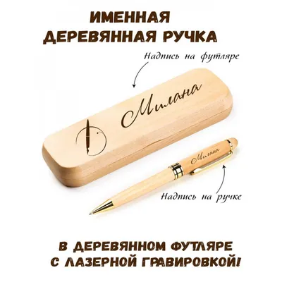Ручка деревянная в футляре с именем Милана: купить по супер цене в  интернет-магазине ARS Studio