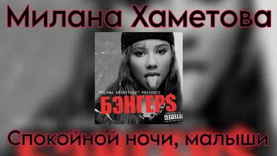 Милана Хаметова - Спокойной ночи, малыши (Новый трек 2023) - YouTube