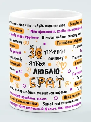 Филя Керамическая кружка с надписью 30 причинлюбви к брату