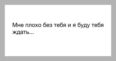 Мне плохо без тебя - красивые картинки (25 фото) • Прикольные картинки и  позитив