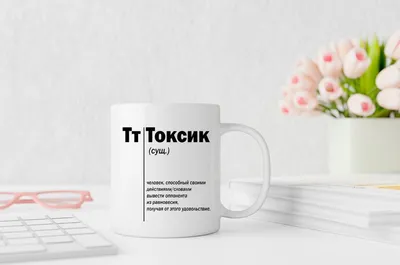 Кружка "Токсик-человек,способный своими действиями/словами вывести  оппонента из равновесия", 330 мл - купить по доступным ценам в  интернет-магазине OZON (1054416629)