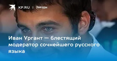 Иван Ургант — блестящий модератор сочнейшего русского языка - 