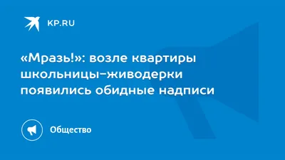 Мразь!»: возле квартиры школьницы-живодерки появились обидные надписи -  