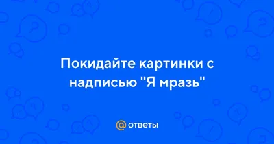 Футболка Мразь – печать на футболках, индивидуальные принты