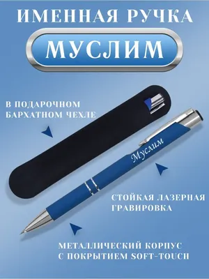 Msklaser Именная ручка с надписью Муслима подарок с именем