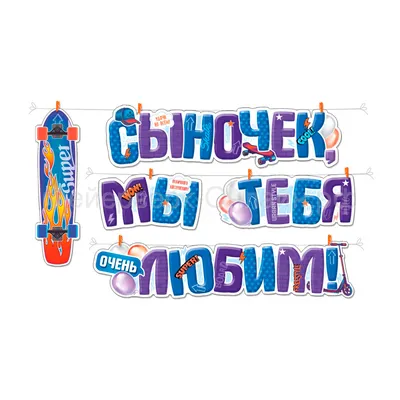 Плакат Сыночек, мы тебя любим! 60 х 45 см МО в Калининграде купить  Цена: руб. ➔ 90 ₽