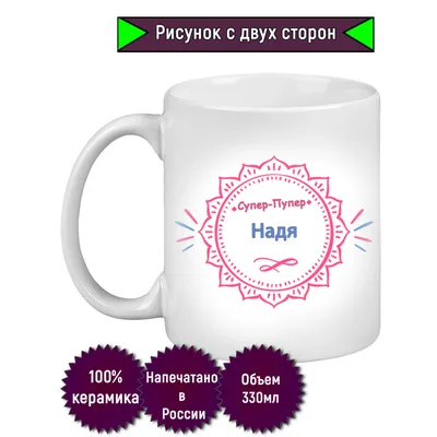 Кружка Printshok "Кружка с надписью и именем Надя", 330 мл - купить по  доступным ценам в интернет-магазине OZON (1018519637)