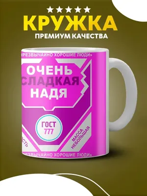 Custom merch Кружка с надписью очень сладкая Надя в подарок для чая