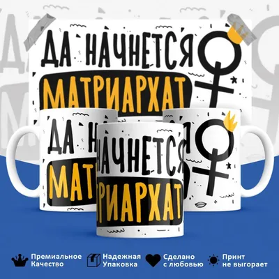 Кружка HotCup's "Прикольная, да начнётся матриархат", 330 мл, 1 шт - купить  по доступным ценам в интернет-магазине OZON (487274039)