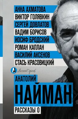 Рассказы о Анатолий Найман - купить книгу Рассказы о в Минске —  Издательство АСТ на 