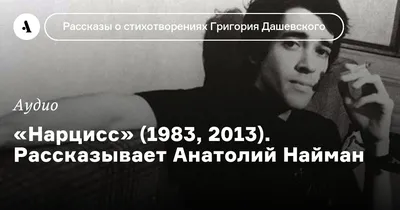 Нарцисс» (1983, 2013). Рассказывает Анатолий Найман • Arzamas