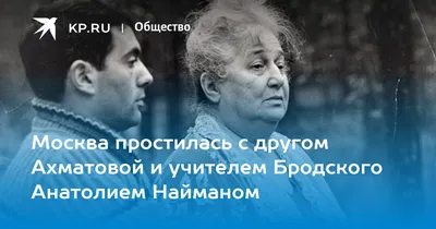 Москва простилась с другом Ахматовой и учителем Бродского Анатолием Найманом  - 