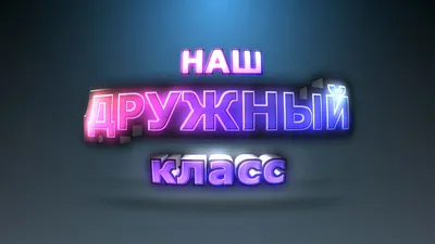 ФУТАЖ. Красивые титры "НАШ ДРУЖНЫЙ КЛАСС" - YouTube