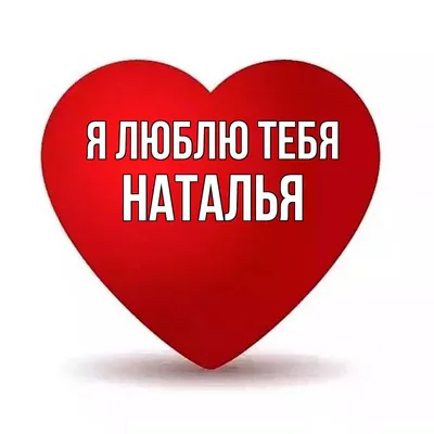 Картинки с именем Наталья — 