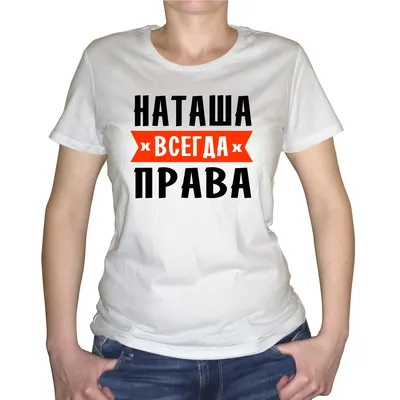 Мужская футболка хлопок Наташа в моем сердце купить в интернет магазине |  Цена 1835 руб | Наталья