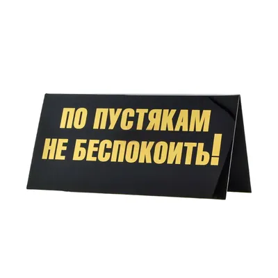 Табличка на стол "ТИХО! ШЕФ ДУМАЕТ! / ПО ПУСТЯКАМ НЕ БЕСПОКОИТЬ" - купить в  Москве, цены на Мегамаркет