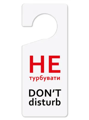 Пластиковые таблички не беспокоить на дверные ручки Do not disturb купить в  Украине | Бюро рекламных технологий