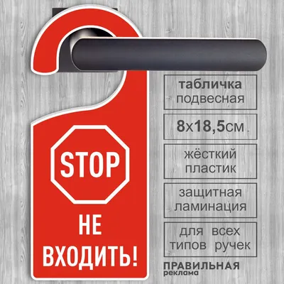 Дорхенгер "Не входить - Не беспокоить" / Табличка на ручку двери "Не  входить" Знак СТОП 8х18,5 см. 1 шт. Правильная реклама - купить в  интернет-магазине OZON по выгодной цене (479868517)