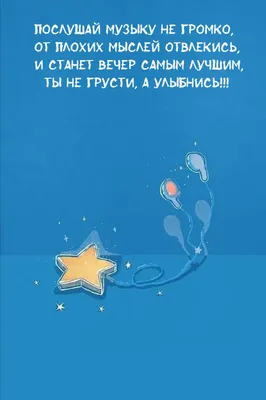 Картинки с надписью - Станет вечер самым лучшим, Ты не грусти, а улыбнись!.