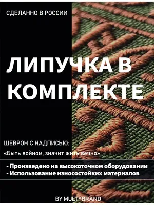 Шеврон на липучке, нашивка быть воином - жить вечно MultyBrand 97840390  купить в интернет-магазине Wildberries